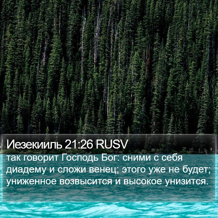 Иезекииль 21:26 RUSV Bible Study