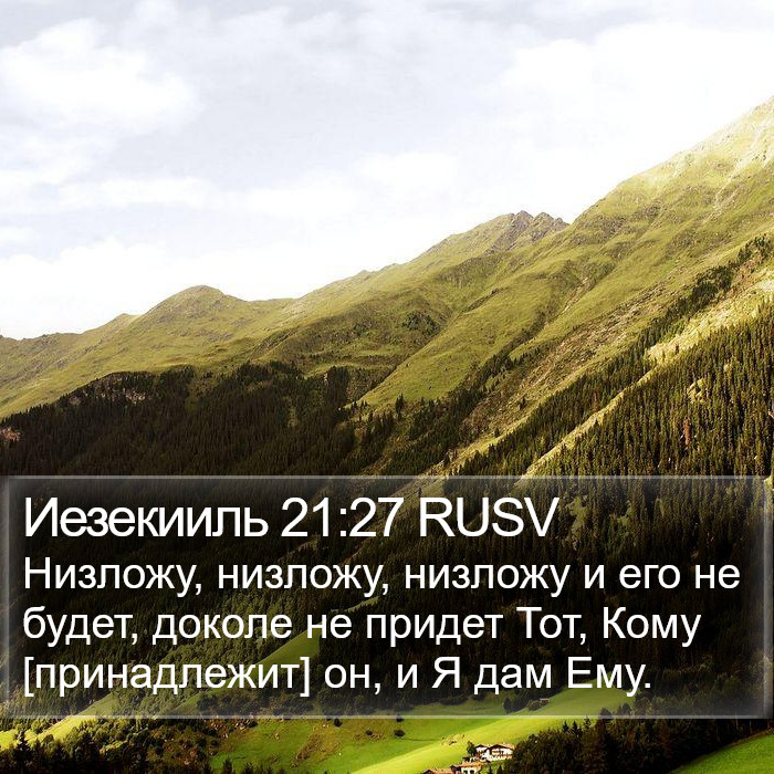 Иезекииль 21:27 RUSV Bible Study