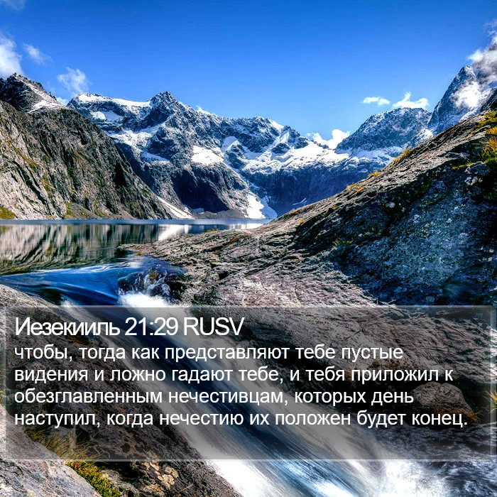 Иезекииль 21:29 RUSV Bible Study