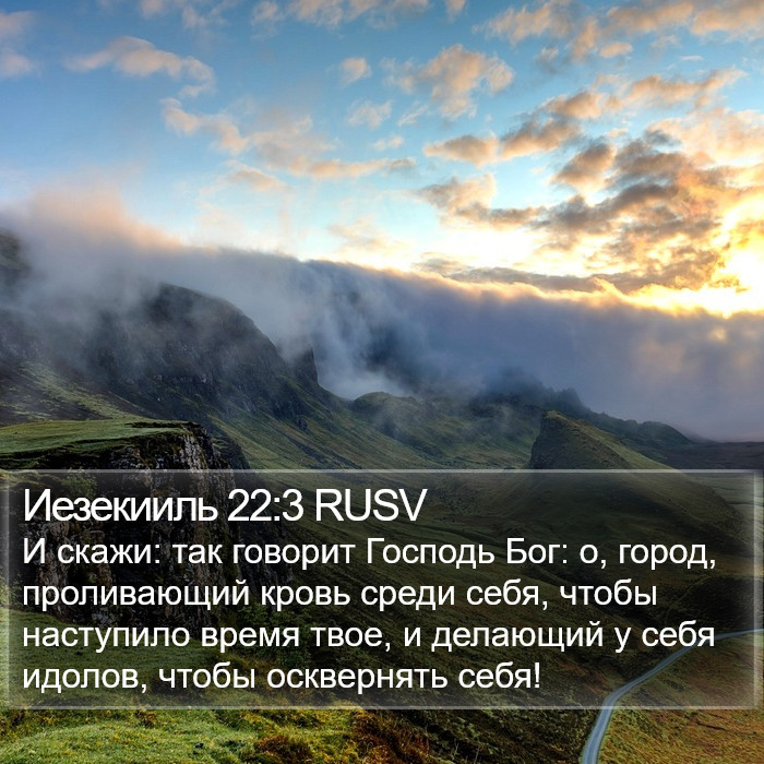 Иезекииль 22:3 RUSV Bible Study