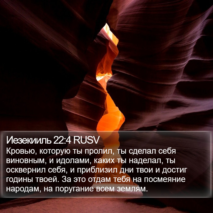 Иезекииль 22:4 RUSV Bible Study