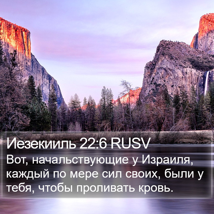 Иезекииль 22:6 RUSV Bible Study
