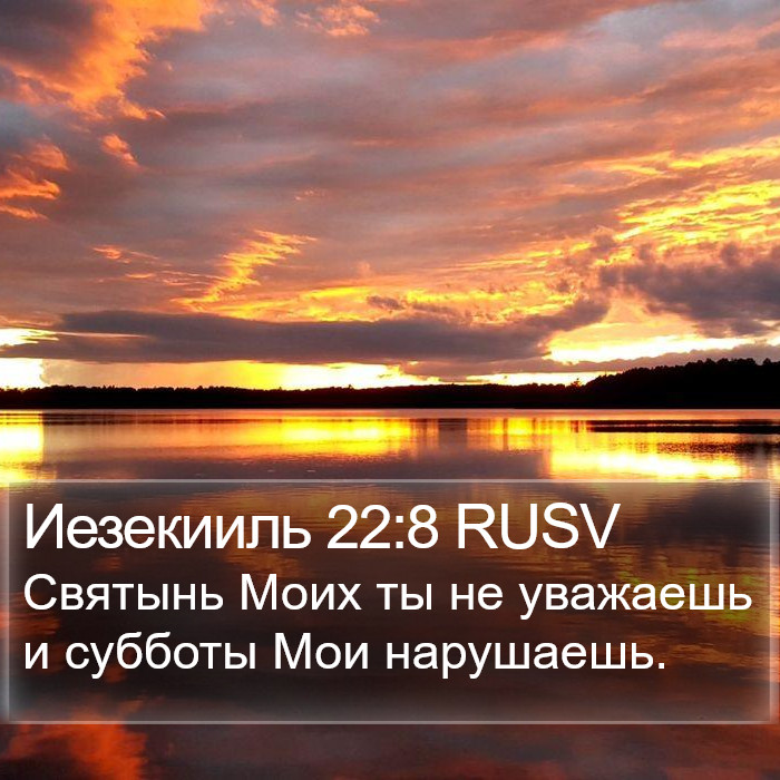 Иезекииль 22:8 RUSV Bible Study