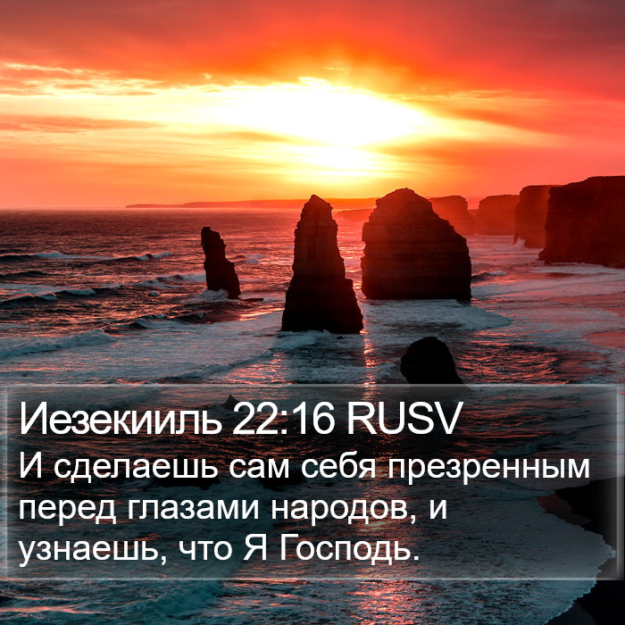 Иезекииль 22:16 RUSV Bible Study