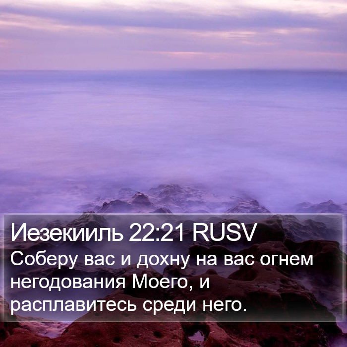 Иезекииль 22:21 RUSV Bible Study