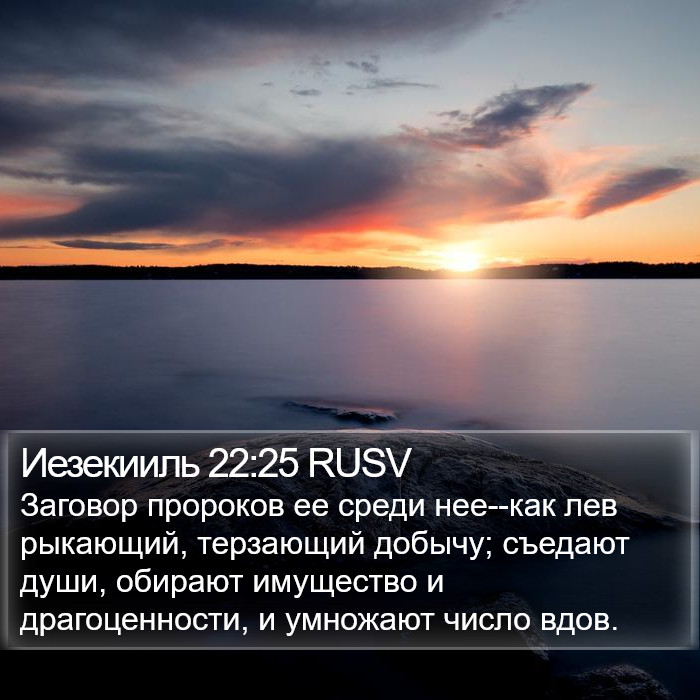 Иезекииль 22:25 RUSV Bible Study