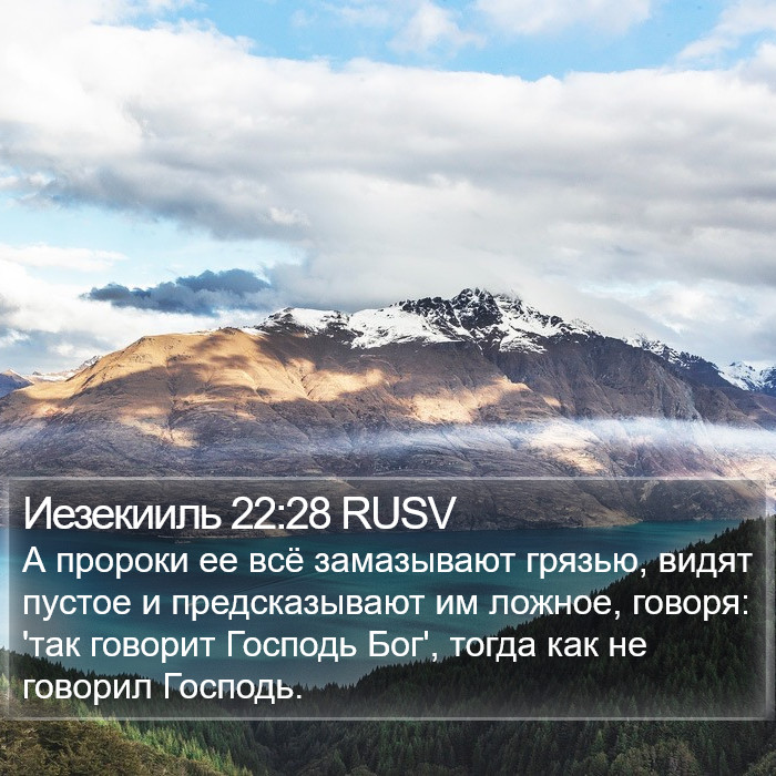 Иезекииль 22:28 RUSV Bible Study