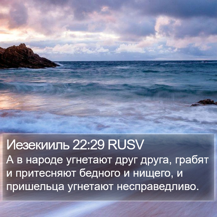 Иезекииль 22:29 RUSV Bible Study