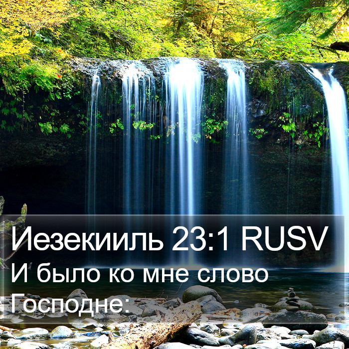 Иезекииль 23:1 RUSV Bible Study