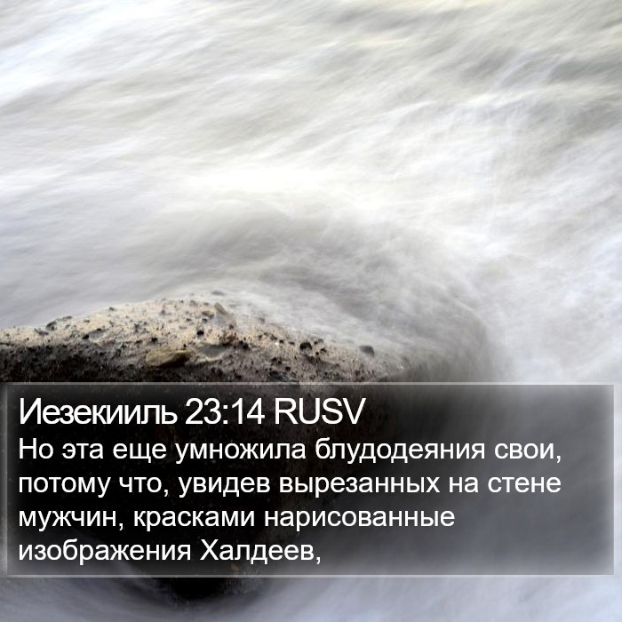 Иезекииль 23:14 RUSV Bible Study