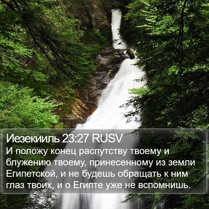 Иезекииль 23:27 RUSV Bible Study