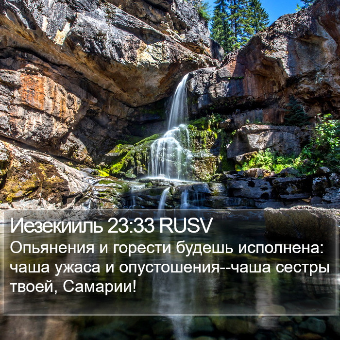 Иезекииль 23:33 RUSV Bible Study