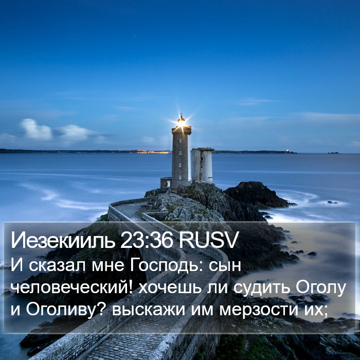 Иезекииль 23:36 RUSV Bible Study