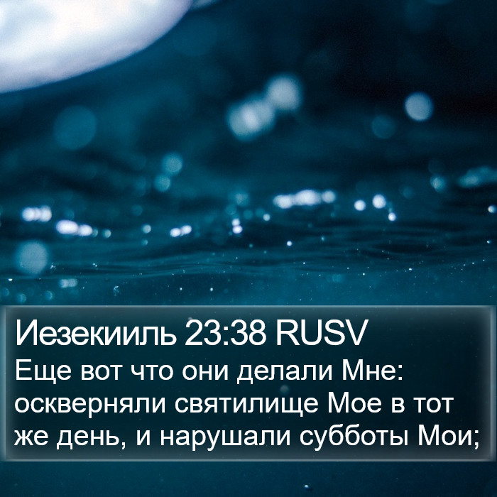 Иезекииль 23:38 RUSV Bible Study