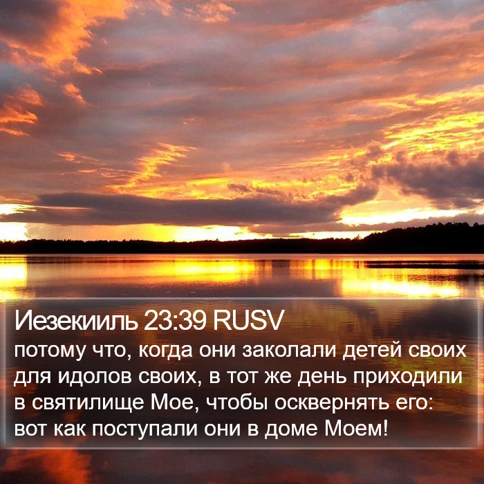 Иезекииль 23:39 RUSV Bible Study