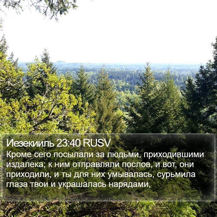 Иезекииль 23:40 RUSV Bible Study