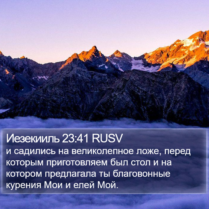 Иезекииль 23:41 RUSV Bible Study