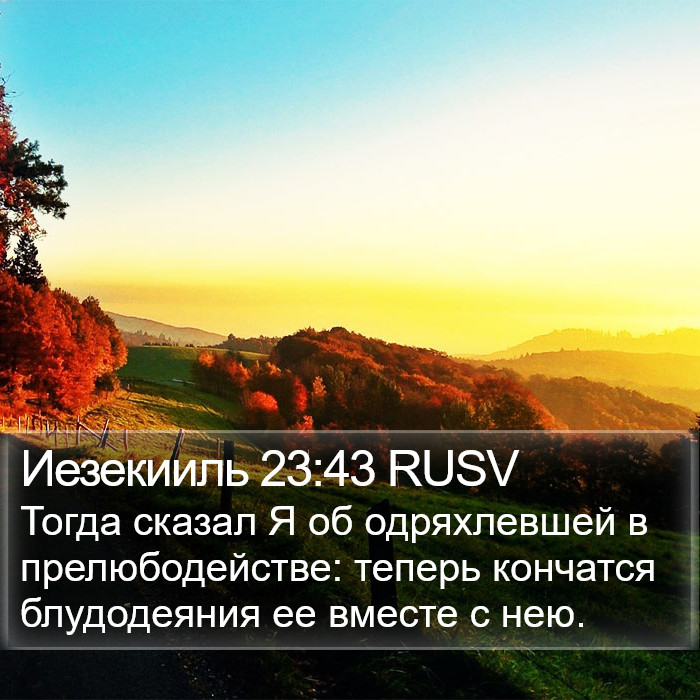 Иезекииль 23:43 RUSV Bible Study