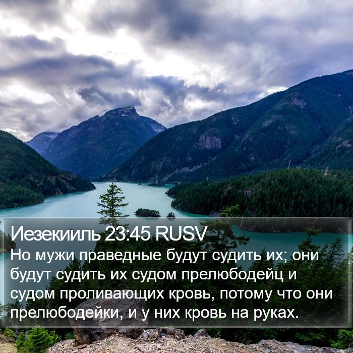 Иезекииль 23:45 RUSV Bible Study