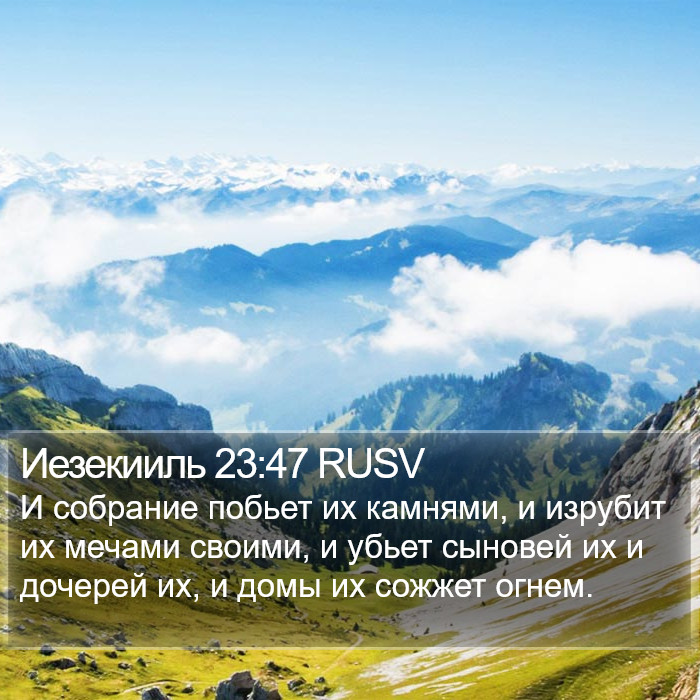 Иезекииль 23:47 RUSV Bible Study