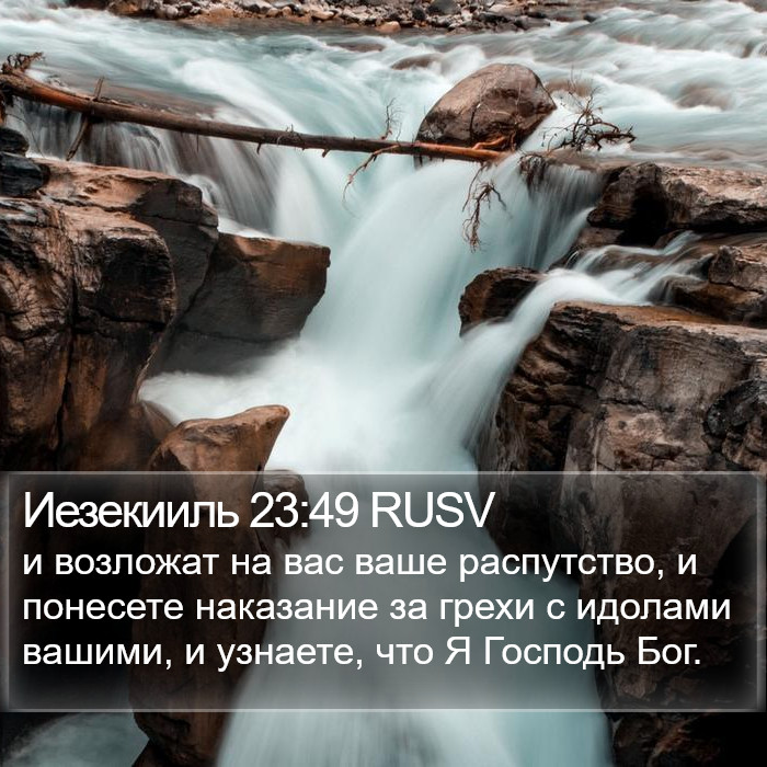 Иезекииль 23:49 RUSV Bible Study