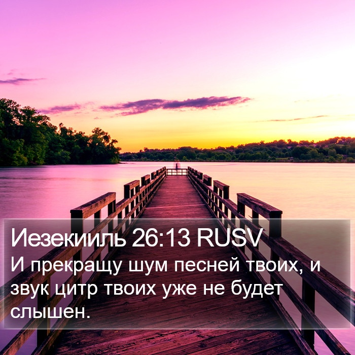 Иезекииль 26:13 RUSV Bible Study