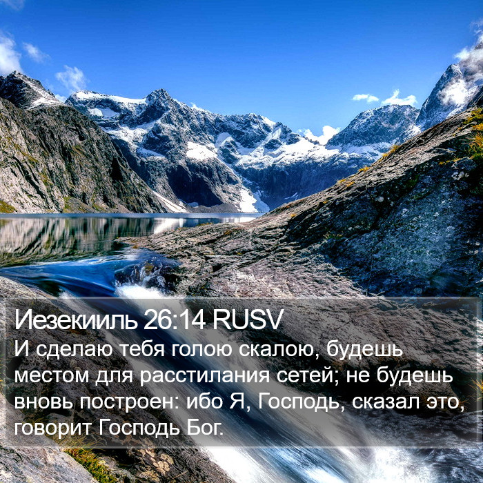 Иезекииль 26:14 RUSV Bible Study