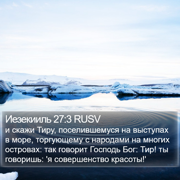 Иезекииль 27:3 RUSV Bible Study