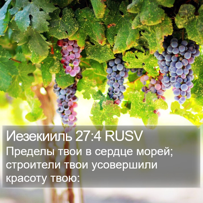 Иезекииль 27:4 RUSV Bible Study