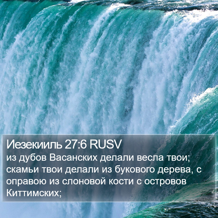 Иезекииль 27:6 RUSV Bible Study
