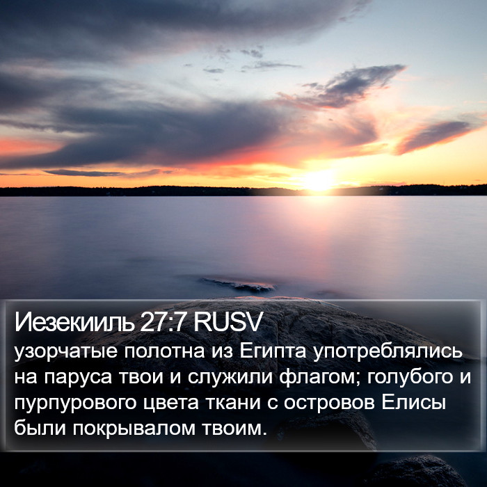 Иезекииль 27:7 RUSV Bible Study