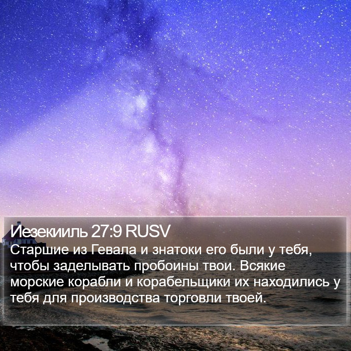 Иезекииль 27:9 RUSV Bible Study
