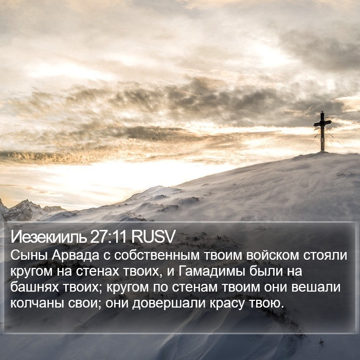 Иезекииль 27:11 RUSV Bible Study