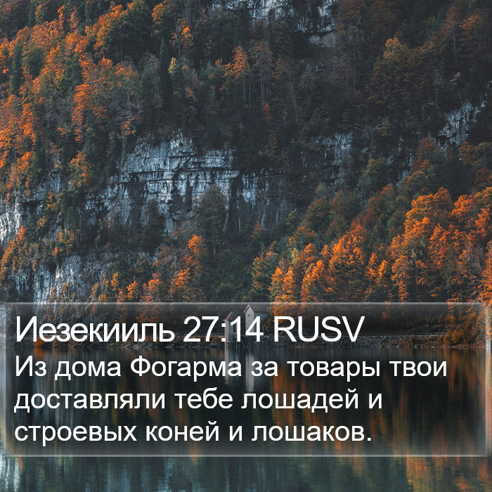Иезекииль 27:14 RUSV Bible Study