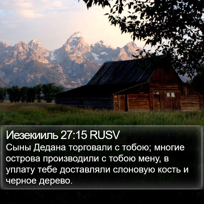 Иезекииль 27:15 RUSV Bible Study