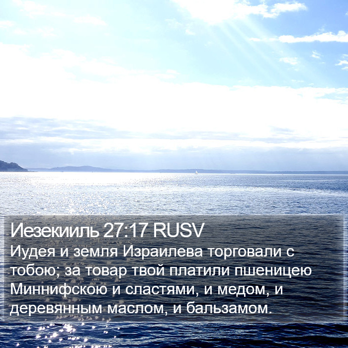 Иезекииль 27:17 RUSV Bible Study