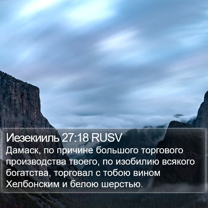 Иезекииль 27:18 RUSV Bible Study