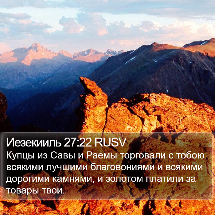 Иезекииль 27:22 RUSV Bible Study