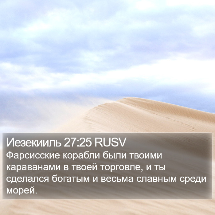 Иезекииль 27:25 RUSV Bible Study