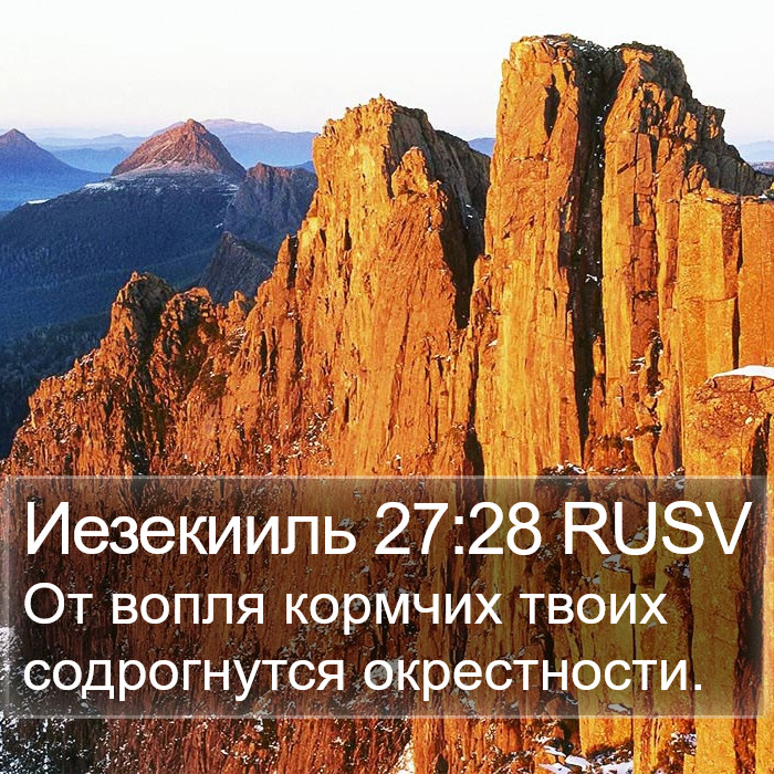 Иезекииль 27:28 RUSV Bible Study