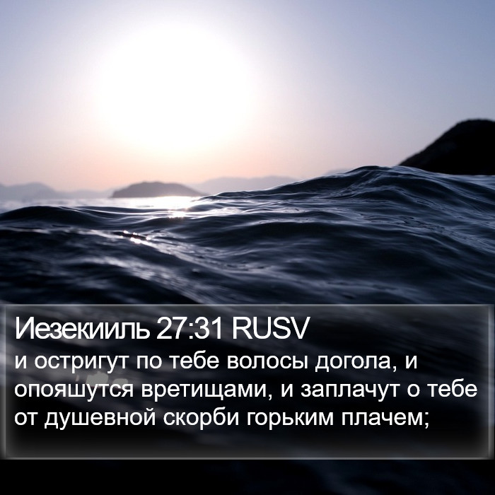Иезекииль 27:31 RUSV Bible Study