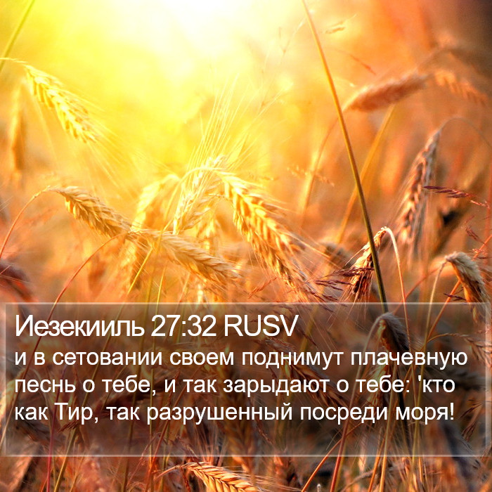 Иезекииль 27:32 RUSV Bible Study