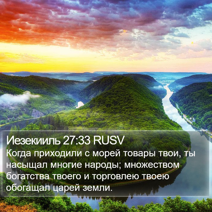 Иезекииль 27:33 RUSV Bible Study