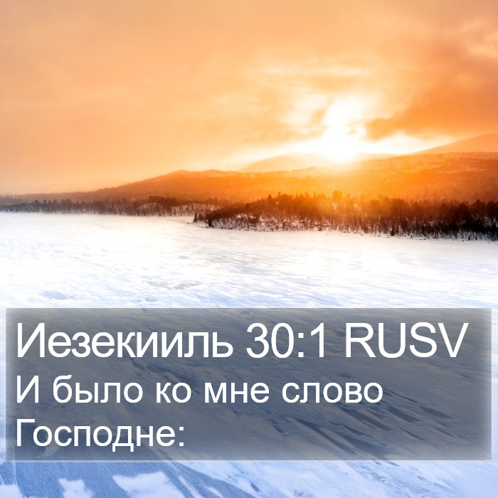 Иезекииль 30:1 RUSV Bible Study