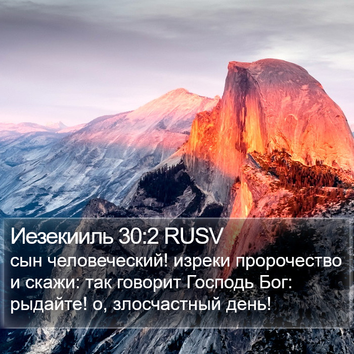 Иезекииль 30:2 RUSV Bible Study