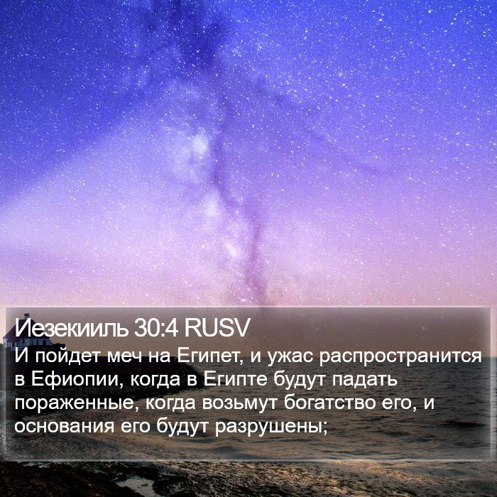 Иезекииль 30:4 RUSV Bible Study