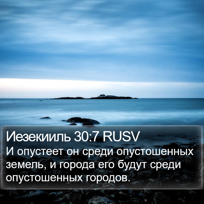 Иезекииль 30:7 RUSV Bible Study