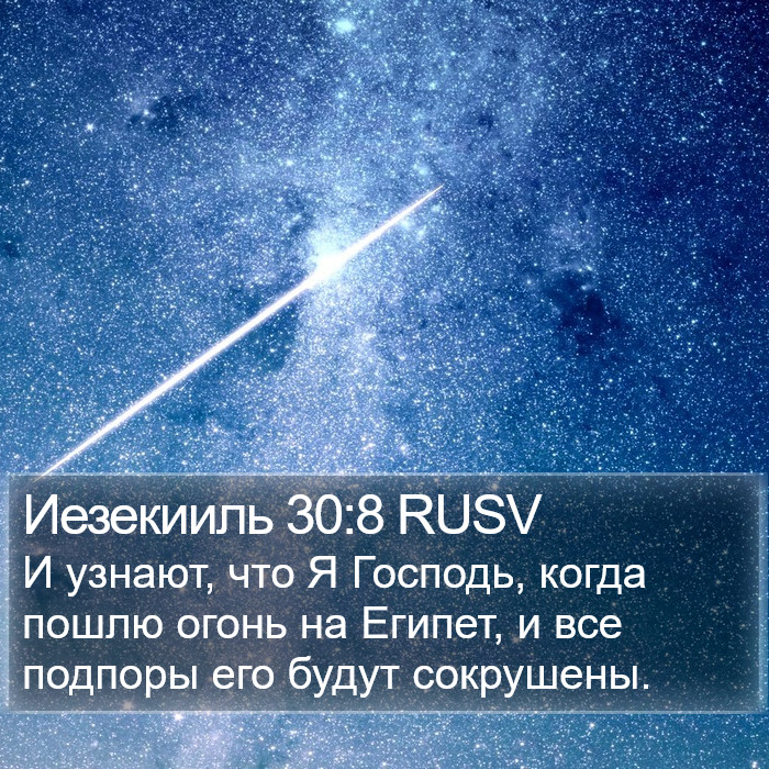 Иезекииль 30:8 RUSV Bible Study