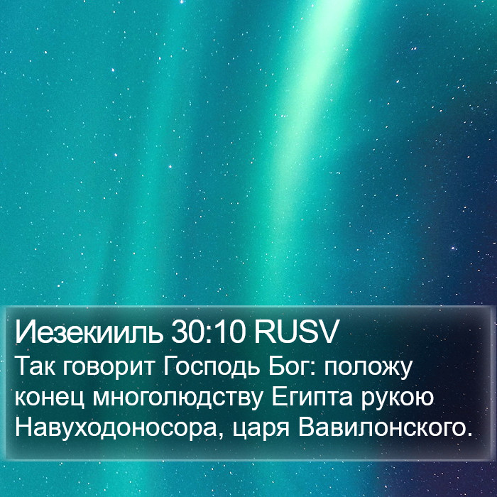 Иезекииль 30:10 RUSV Bible Study