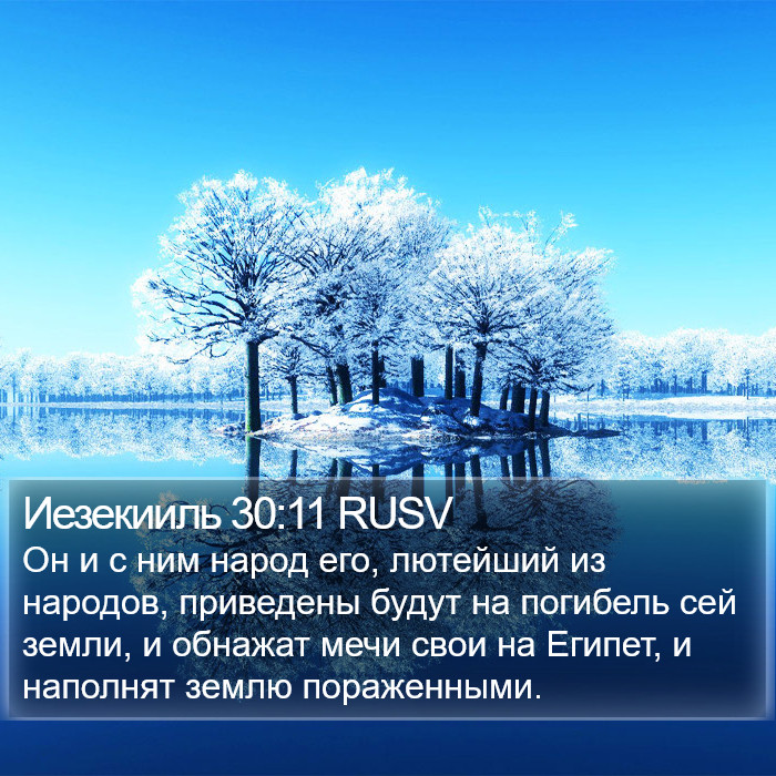 Иезекииль 30:11 RUSV Bible Study